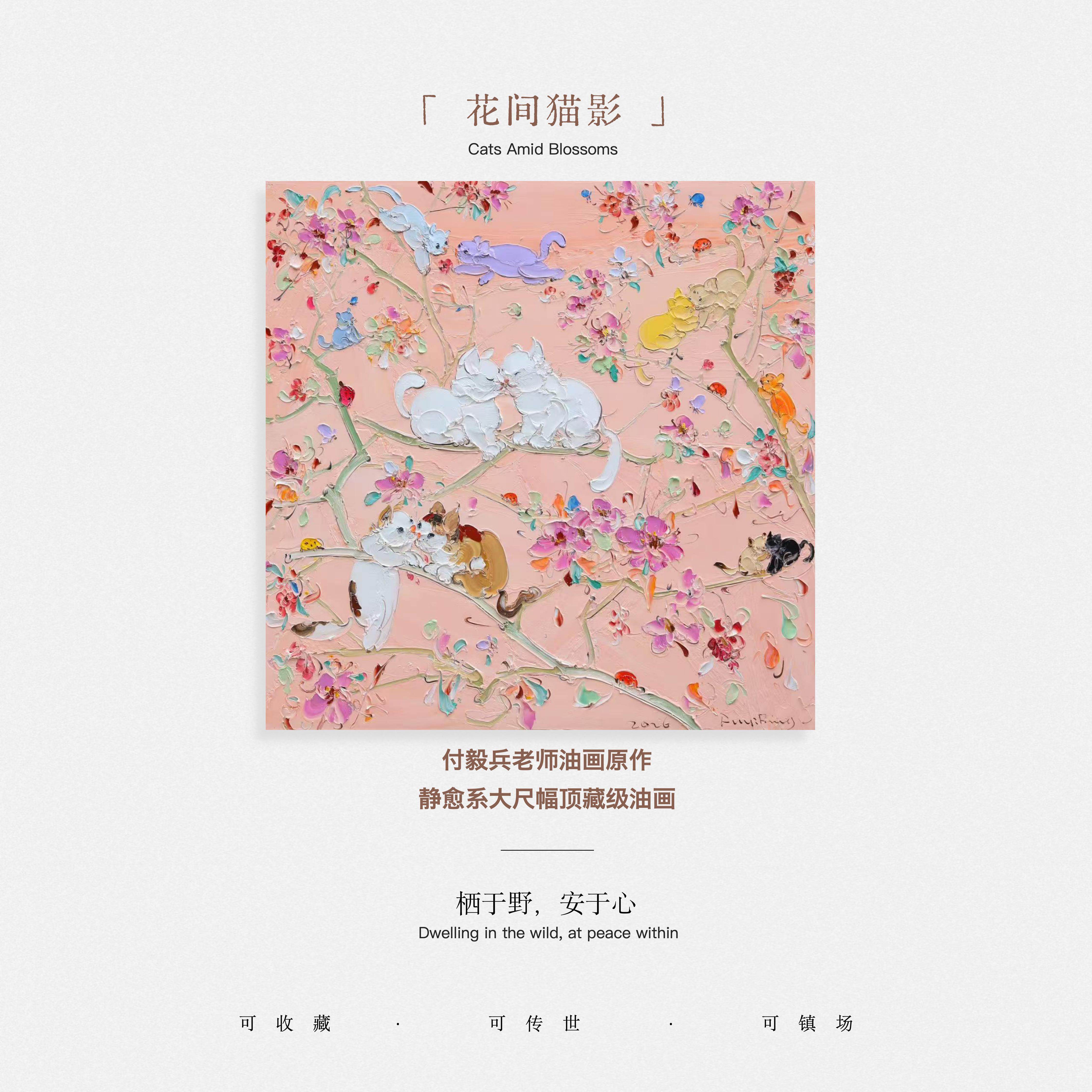 付毅兵工作室原作珍藏《花间猫影》｜现代室内轻奢高级感艺术油画