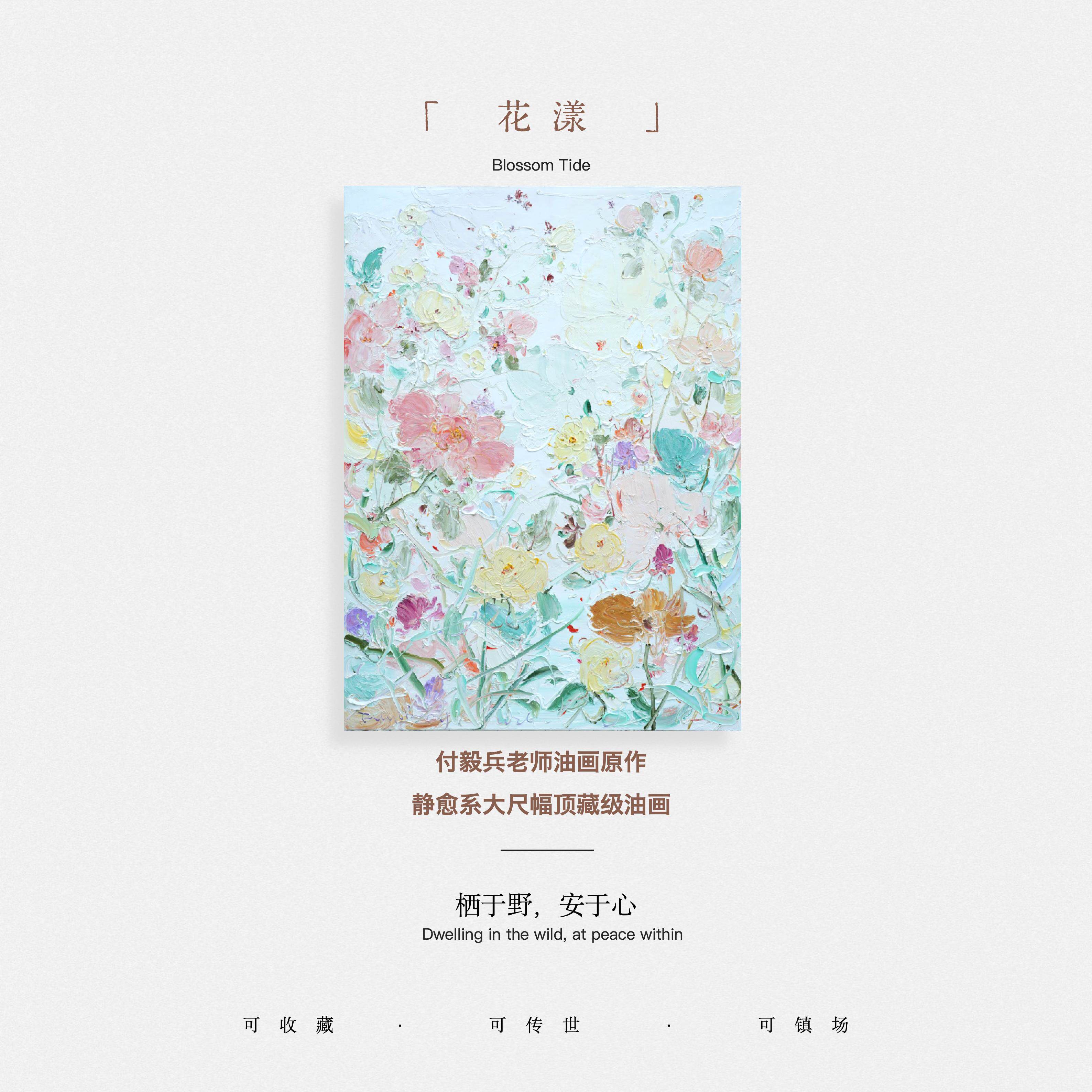 付毅兵工作室原作珍藏《花漾》｜客厅背景墙轻奢高级感艺术油画
