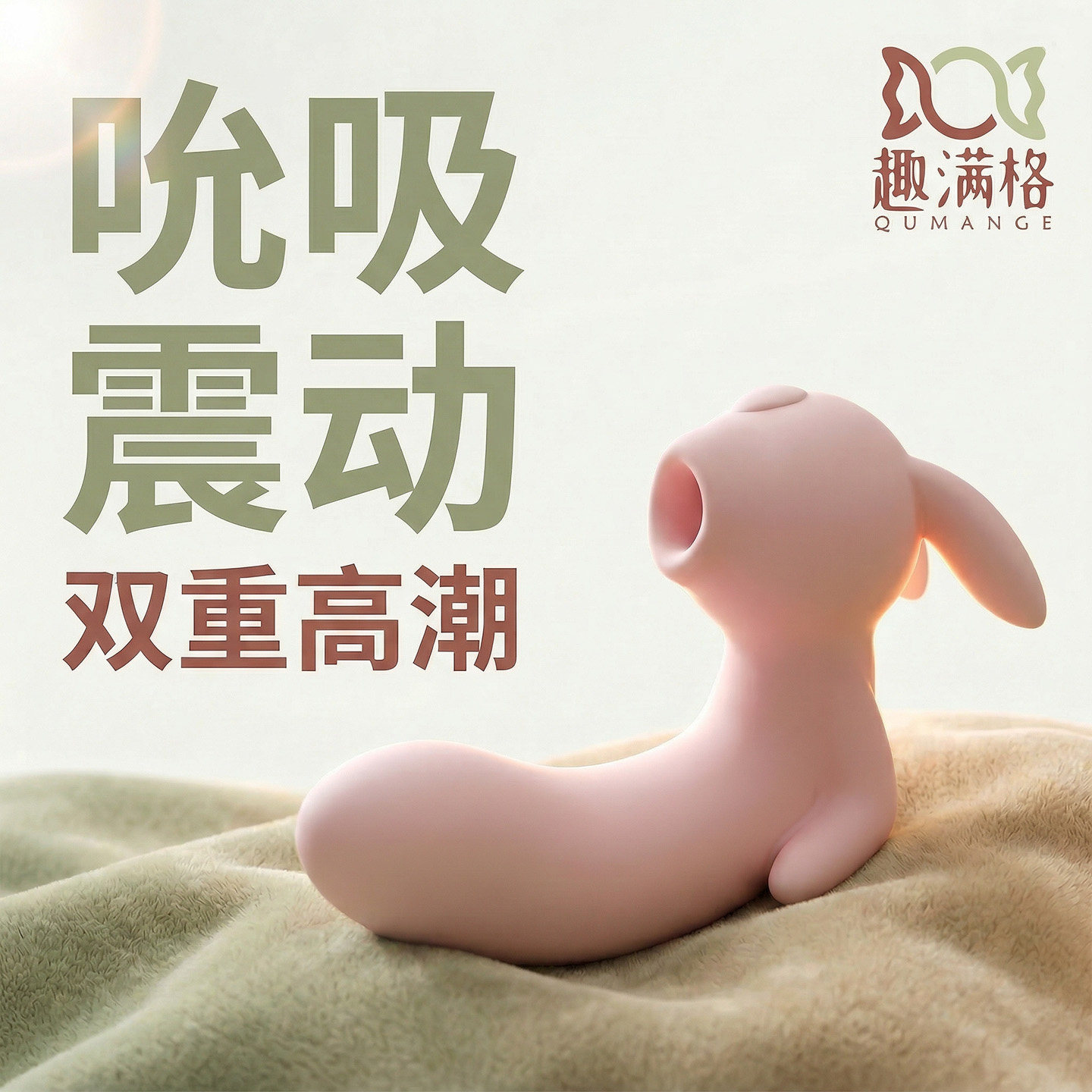 趣满格桃几兔震动棒情趣玩具女性成人用品震动自慰按摩器无线吮吸