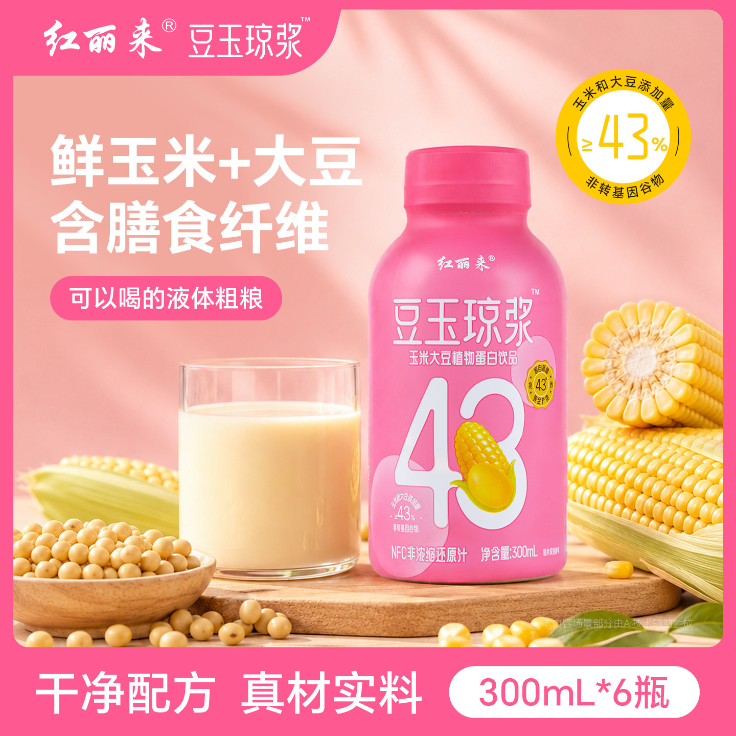 红丽来豆玉琼浆™ 玉米大豆植物蛋白饮有糖版300ml*6瓶玉米汁豆奶实拍图 商品