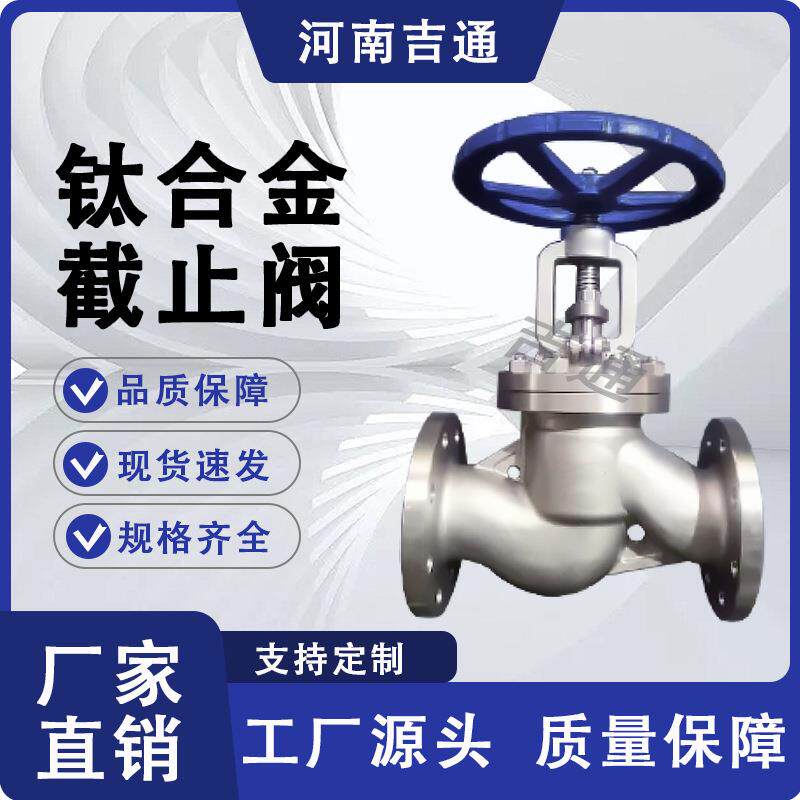 供应J41W钛合金截止阀手动T截止阀