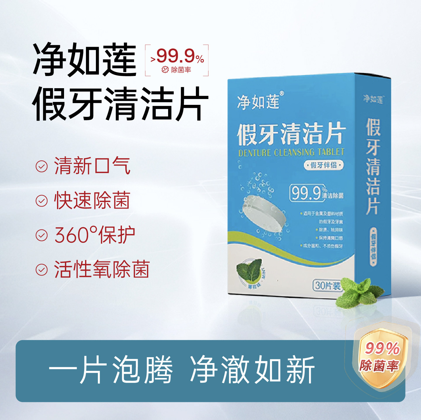 净如莲假牙清洁泡腾片30片