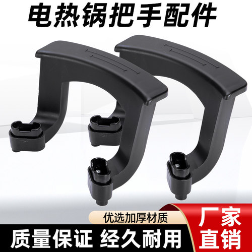 多功能电热锅配件手把柄电火锅元宝锅鸳鸯锅方形锅耳底坐配件大全