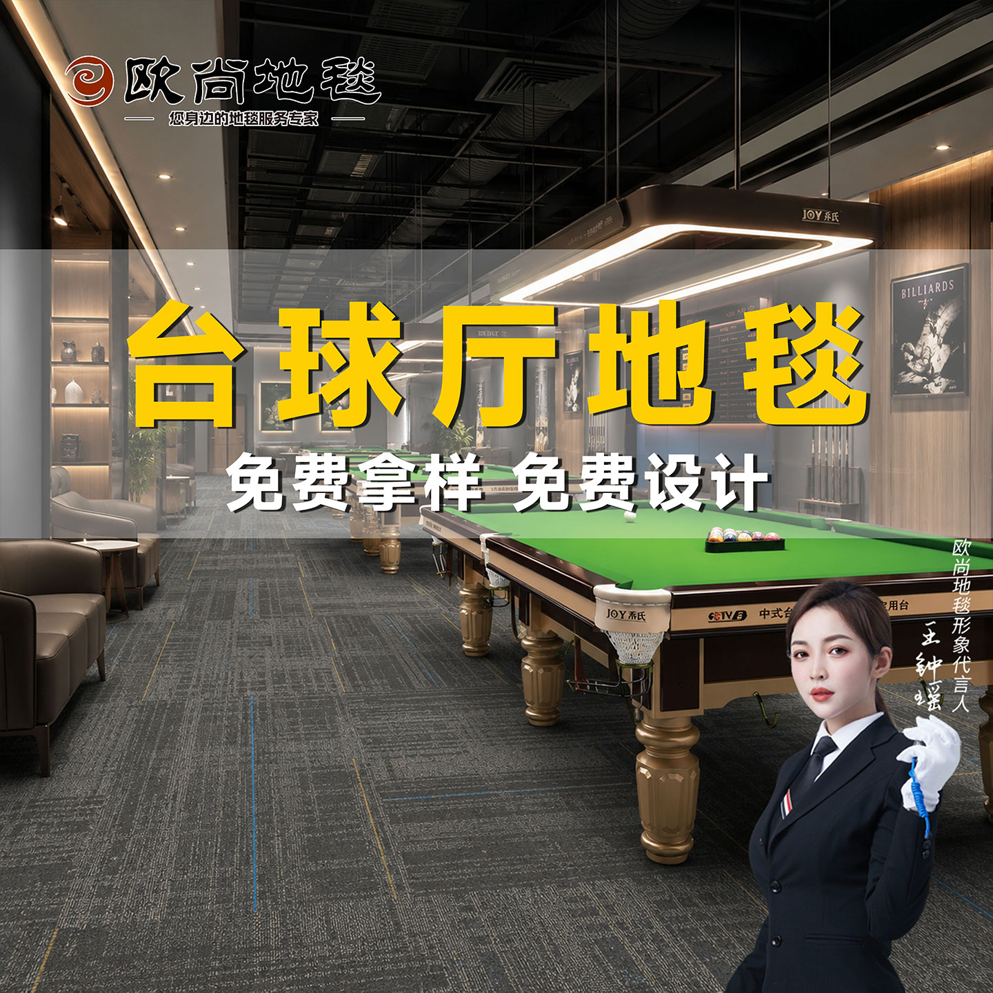 欧尚台球厅阻燃涤纶尼龙地毯