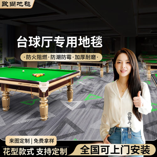 台球厅商用阻燃防潮地毯定制