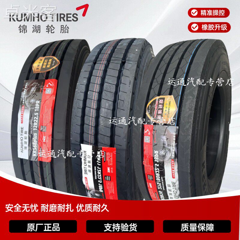 卓米客锦湖轮胎12R22.5 275/80R22.5全钢丝18层级载重耐磨真空货