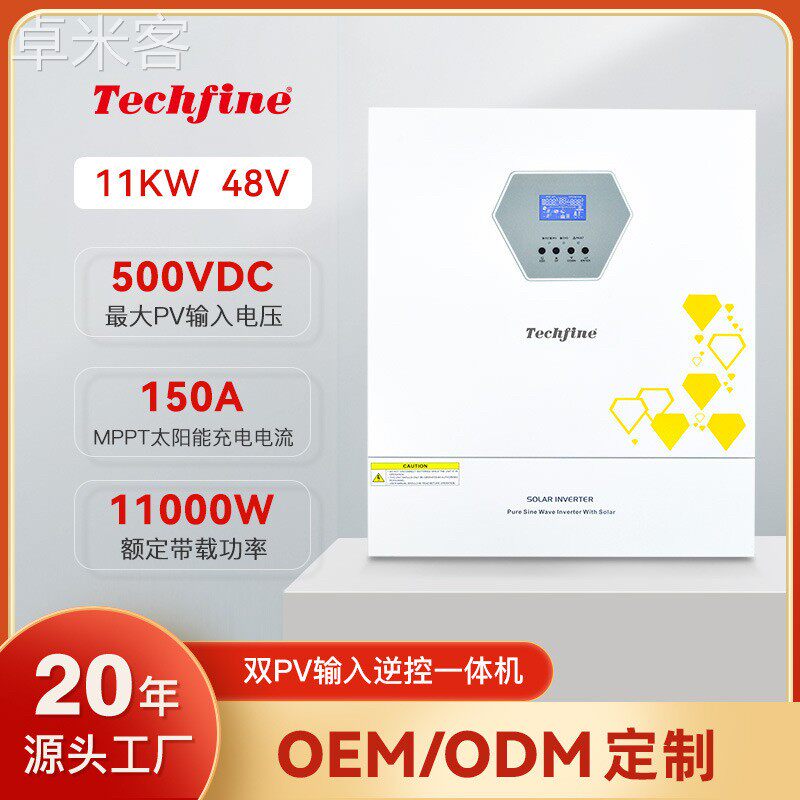 卓米客太阳能离网逆变器逆控一体机纯正玄波11kw高频逆变器家用48