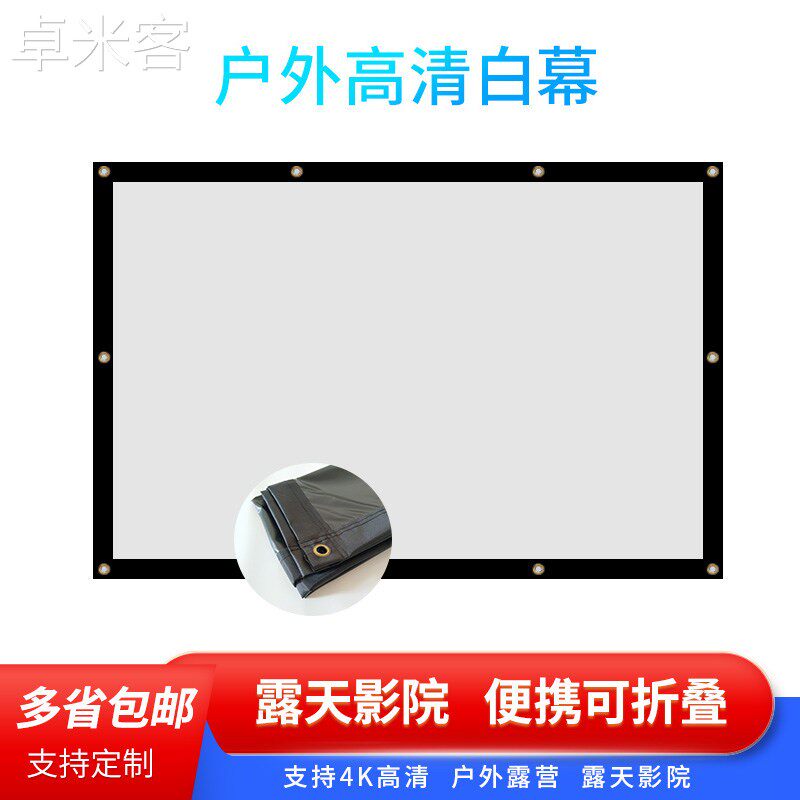 卓米客户外可携式简易投影幕布100寸120寸支持8K 高清黑底不透光