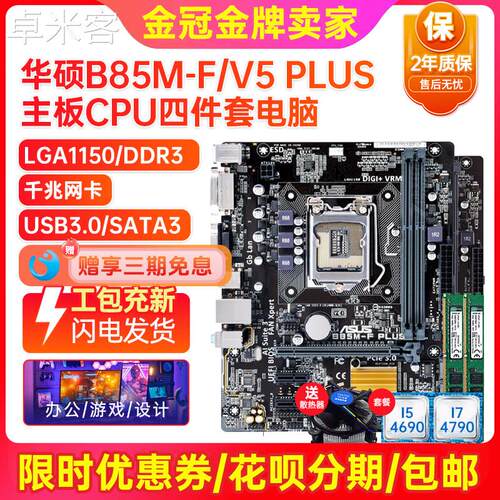 卓米客充新保2年Asus华硕B85M-V/V5 PLUS 1150 B85主板I7CPU四件