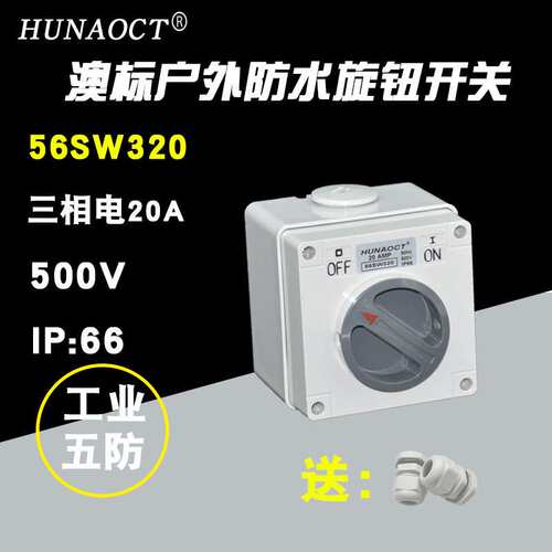 环澳供应户外防水开关澳标工业旋钮56SW363三相电63A防水工业SAA