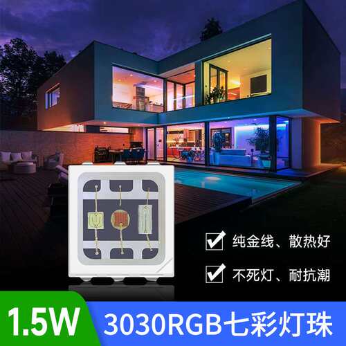 3030rgb灯珠1.5W大功率全彩led贴片3030七彩灯珠EMC支架0.5W高亮