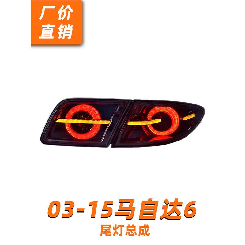 马自达6尾灯总成 03-15款马6改装概念版尾灯流光转向led刹车倒车