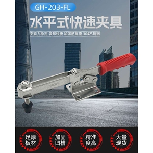坚哲 304不锈钢水平式夹具 GH-203-FL-SS 工装夹钳 快速夹具