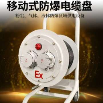移动式防爆检修电缆盘粉尘气体防爆线轴接线绕线卷线盘防爆电缆盘