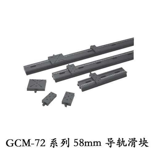 DHC GCM-72系列58mm导轨、滑块 大恒光电 GCM-720112M,滑块82X50m