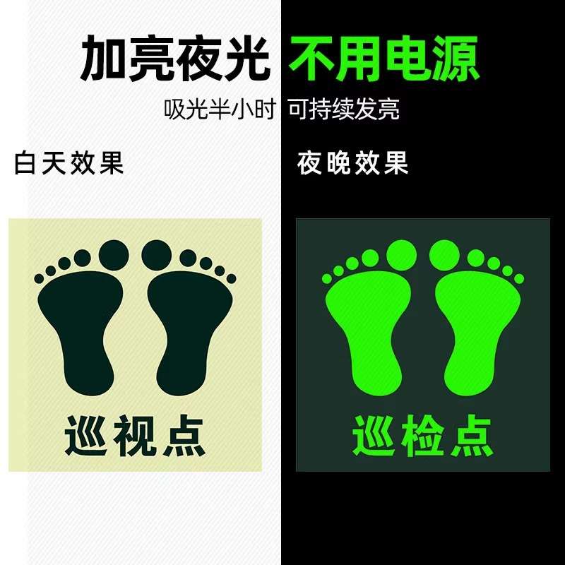 巡视路线夜光地贴巡检点路线荧光箭头指示标志牌标识牌防滑耐磨贴