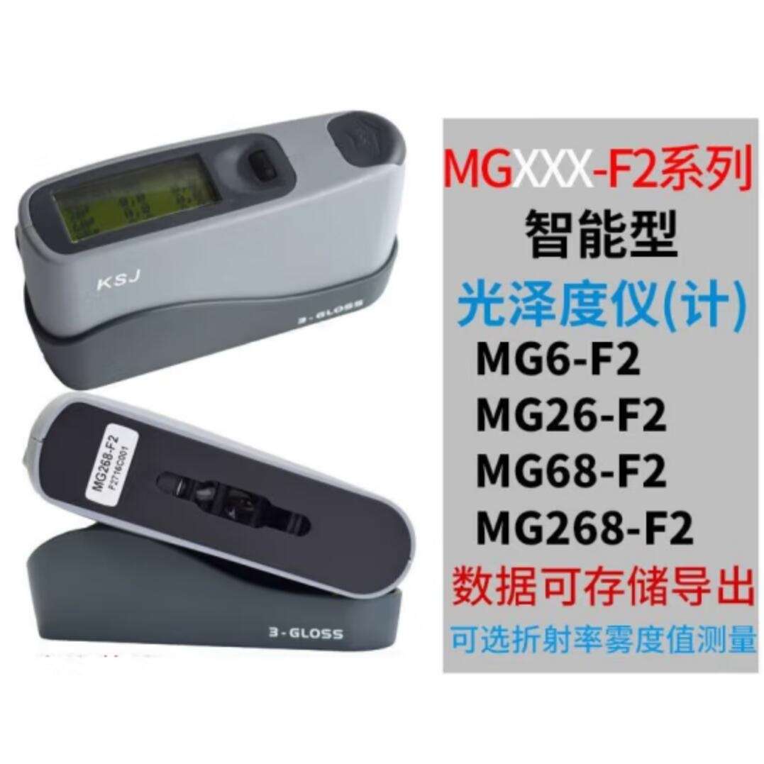 科仕佳KSJ智能型MG268-F2光泽度计20度60度85三角度表面测光仪