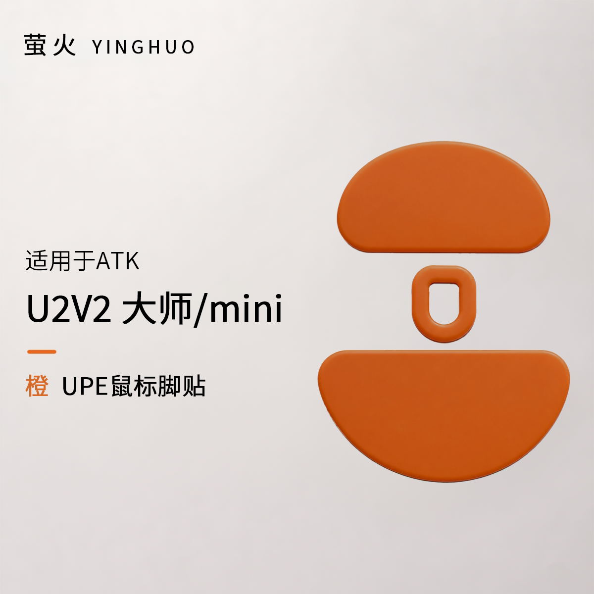 U2v2大师版/mini均衡控制防塌陷抗静电萤火橙鼠标脚贴
