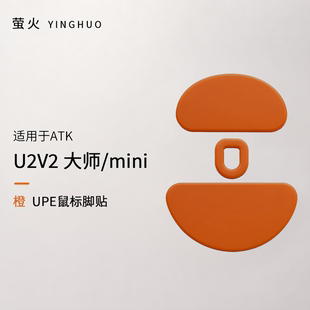 U2v2大师版/mini均衡控制防塌陷抗静电萤火橙鼠标脚贴