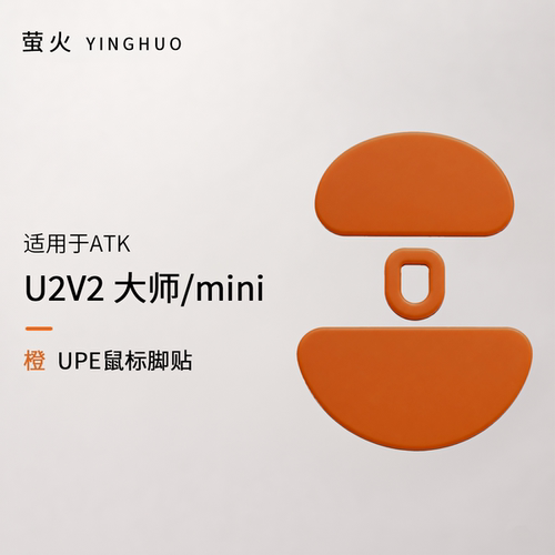 U2v2大师版/mini均衡控制防塌陷抗静电萤火橙鼠标脚贴