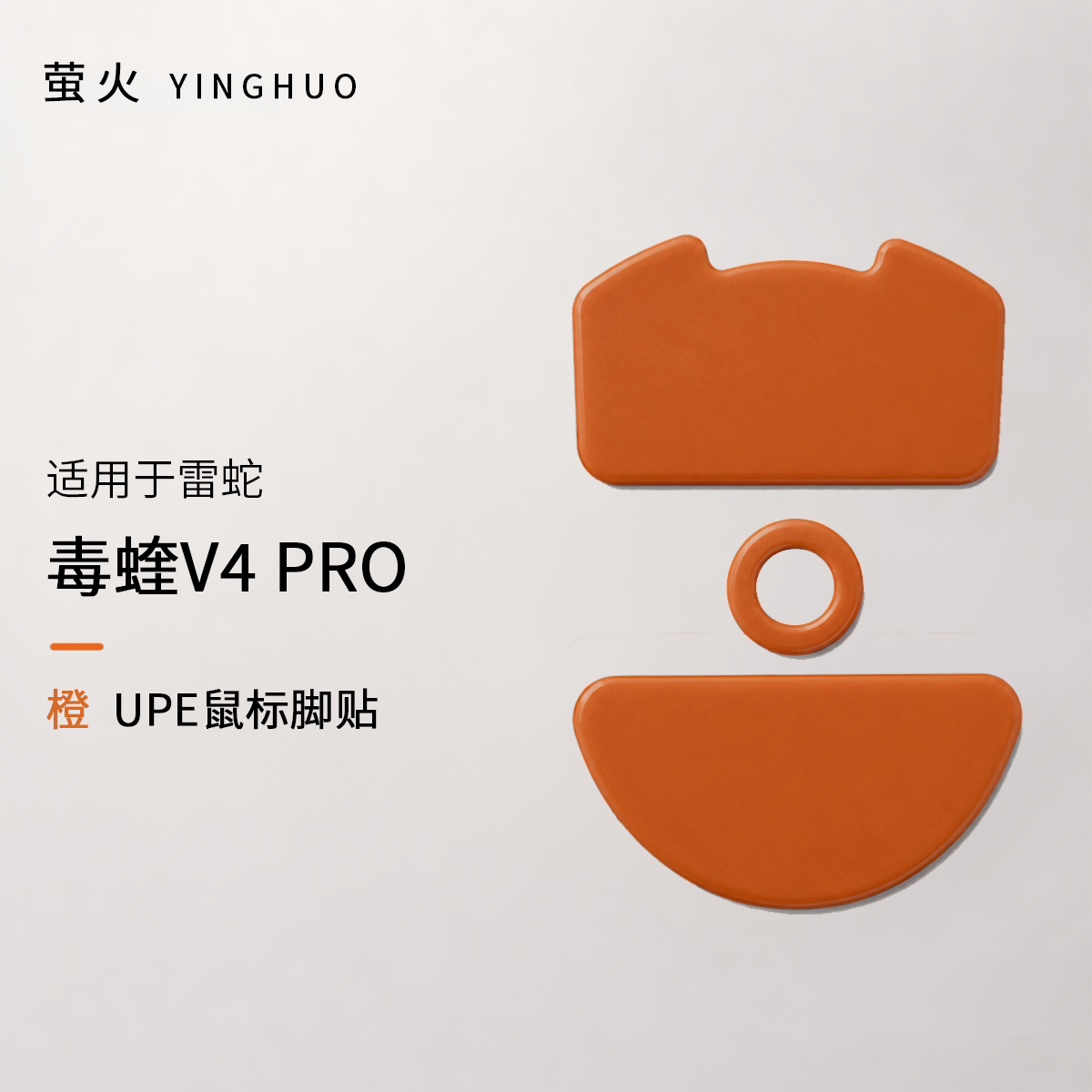 毒蝰V4PRO均衡控制防塌陷抗静电萤火橙鼠标脚贴图片