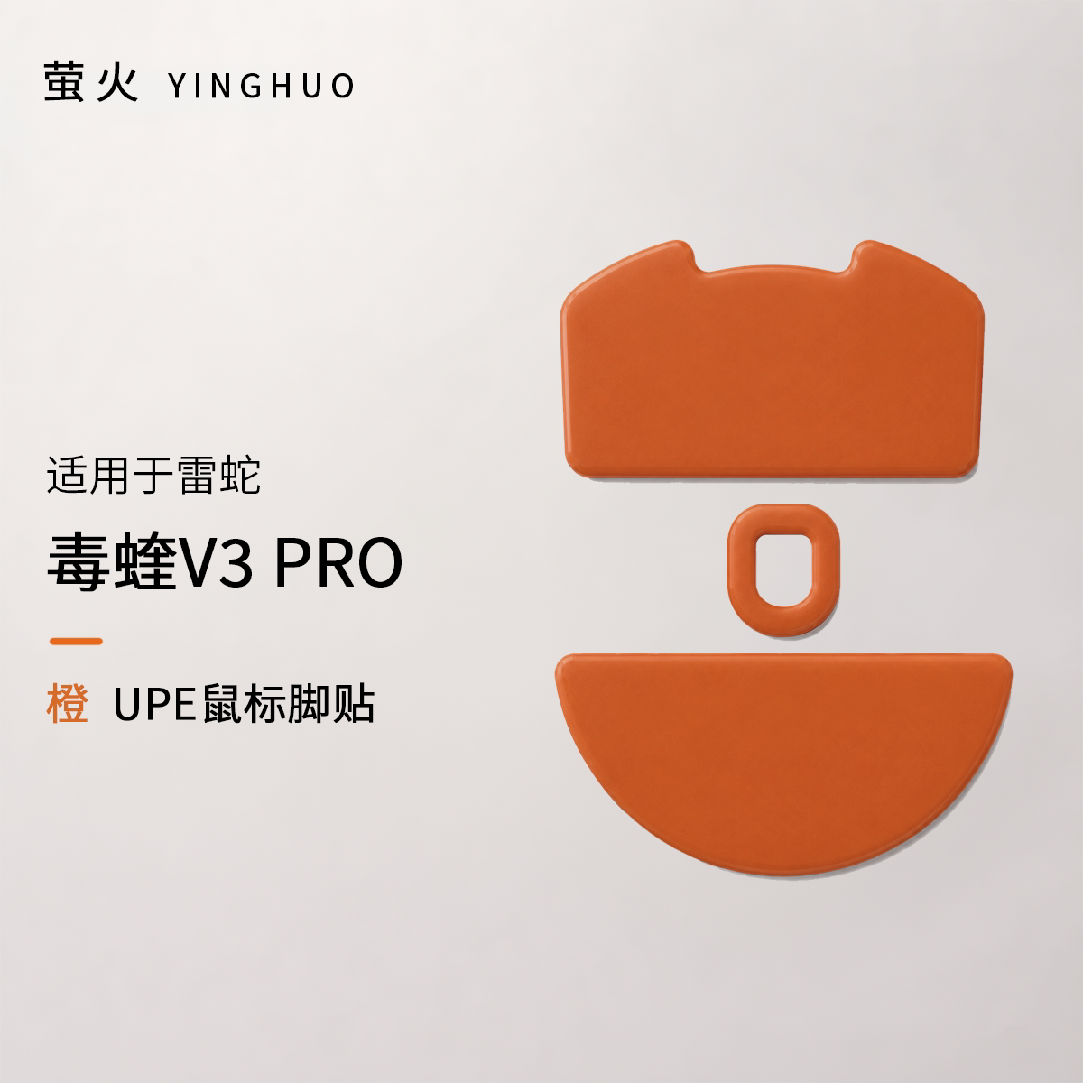 毒蝰V3PRO均衡控制防塌陷抗静电萤火橙鼠标脚贴图片