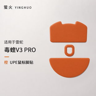 毒蝰V3PRO均衡控制防塌陷抗静电萤火橙鼠标脚贴