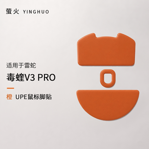 毒蝰V3PRO均衡控制防塌陷抗静电萤火橙鼠标脚贴