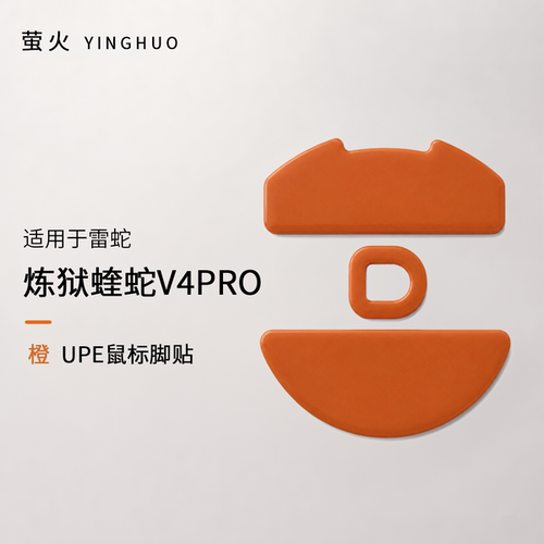 炼狱蝰蛇V4PRO均衡控制防塌陷抗静电萤火橙鼠标脚贴