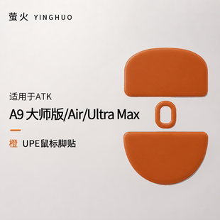A9大师版/Air/Ultra Max均衡控制防塌陷抗静电萤火橙鼠标脚贴