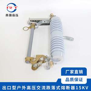 15KV出口型户外交流高压熔断器 高压跌落式熔断器 西瑞高压