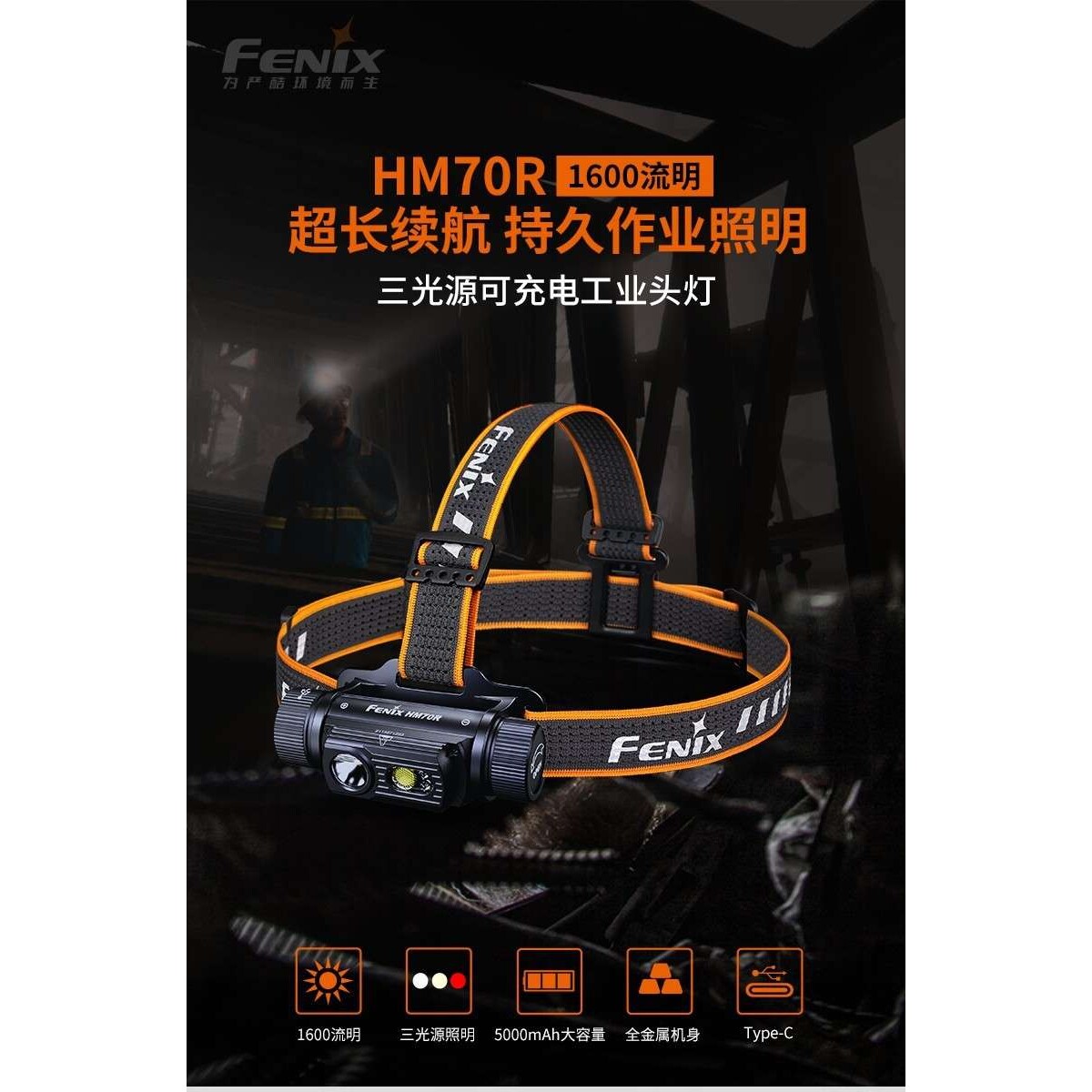 Fenix菲尼克斯 HM70R头灯强光充电超亮21700电池长续航头戴工业灯