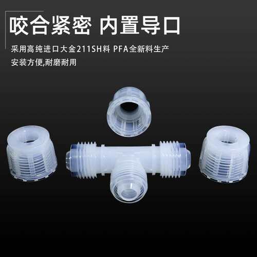 PFA入珠省空间三通接头半导体螺纹配件清洗耐酸碱腐蚀