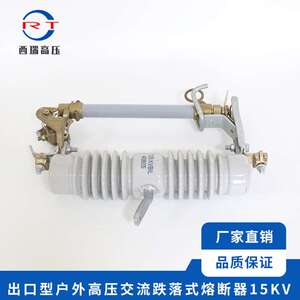 西瑞 出口型户外交流高压熔断器15KV 高压跌落式熔断器 规格齐全