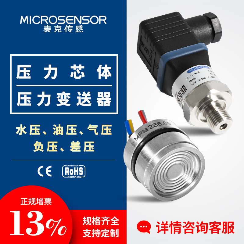 麦克传感扩散硅压阻式充油压力传感变送器芯体进口芯片通用型