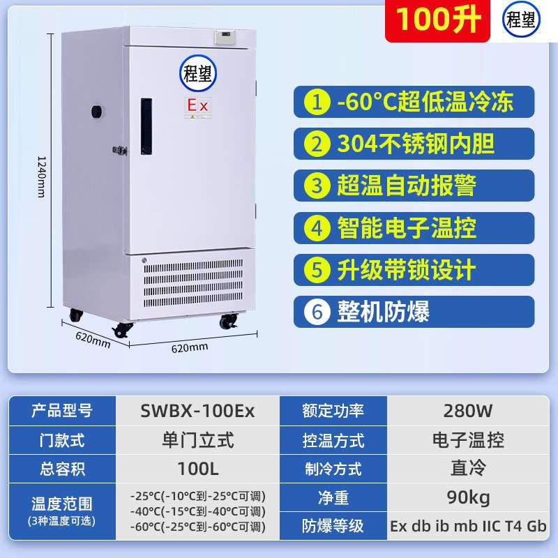 程望100升实验箱-60度防爆冰箱速冻箱超低温实验室速冻冰箱低温箱