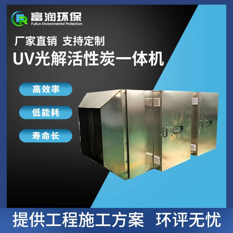 直销VOC废气治理uv光解活性炭一体机设备无害化排放无二次污染