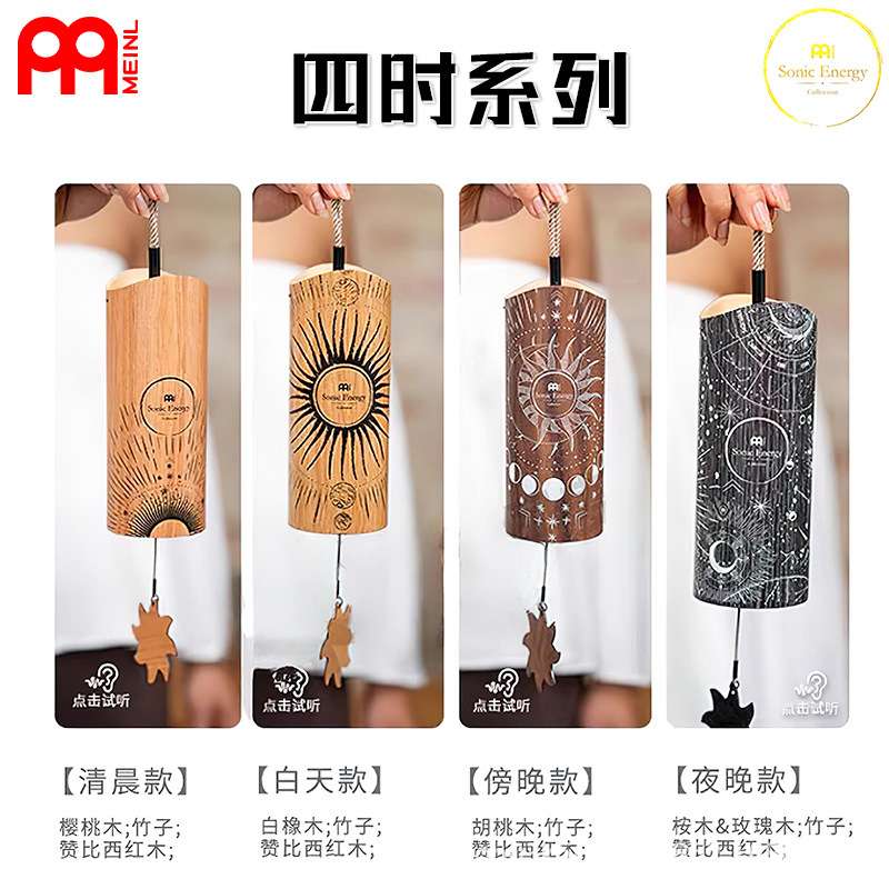德国MEINL麦尔 四时疗愈风铃冥想风铃 音疗协调和弦风铃竹子风铃