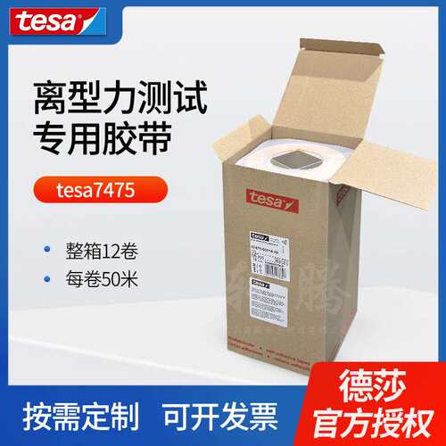 德莎tesa7475离型力测试胶带剥离拉力标准专用测试胶带