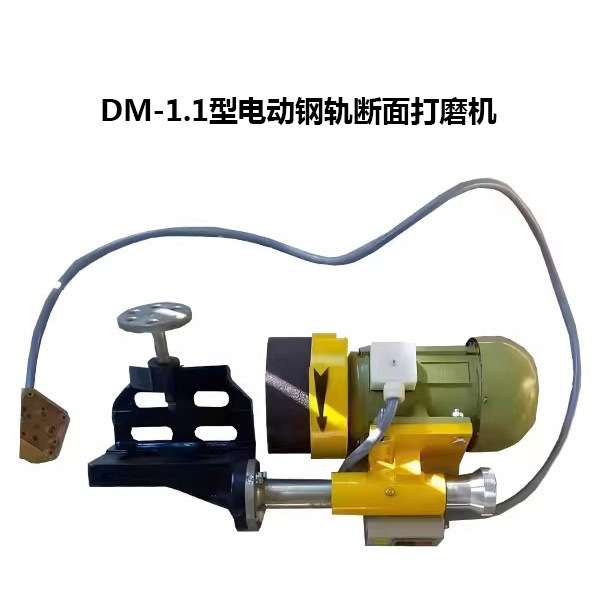 海特内燃端面切面抛光磨轨机 DM-1.1型电动钢轨断面打磨机
