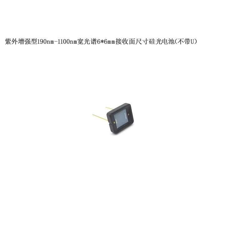 紫外增强型190nm-1100nm宽光谱6*6mm接收面尺寸硅光电池(不带U)