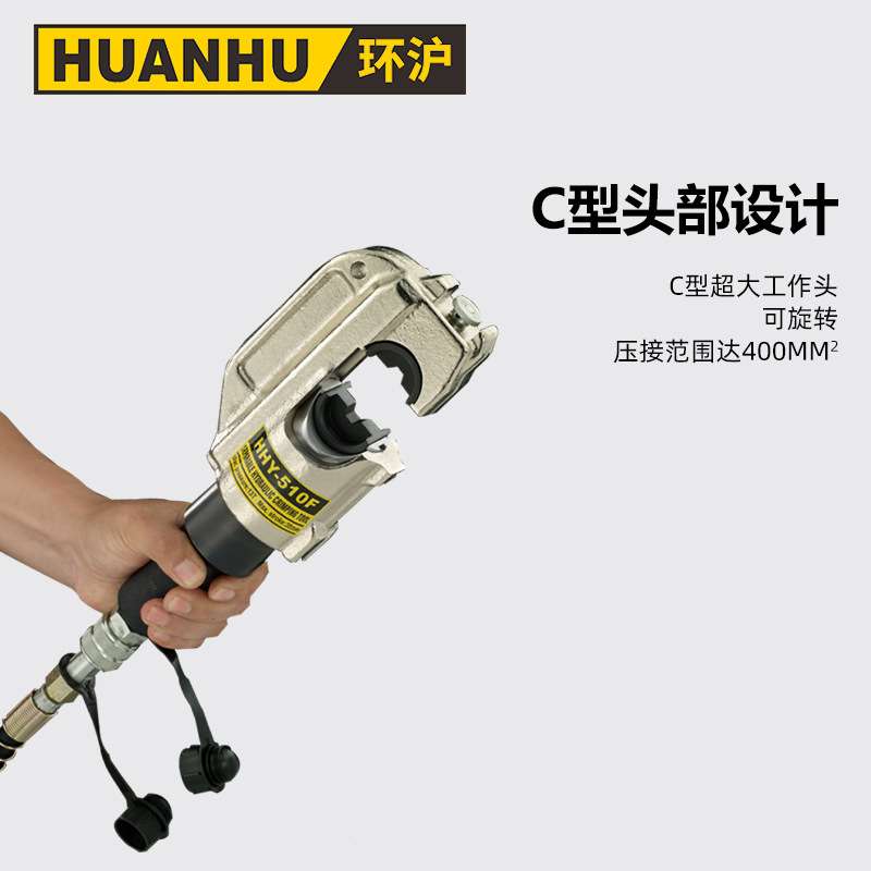 环沪分体式液压压接钳HHY-510F铜铝端子鼻子液压钳头