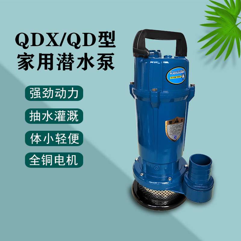 QDX型铝壳小型潜水电泵凯迪单相220V清水泵家用农用灌溉抽水机