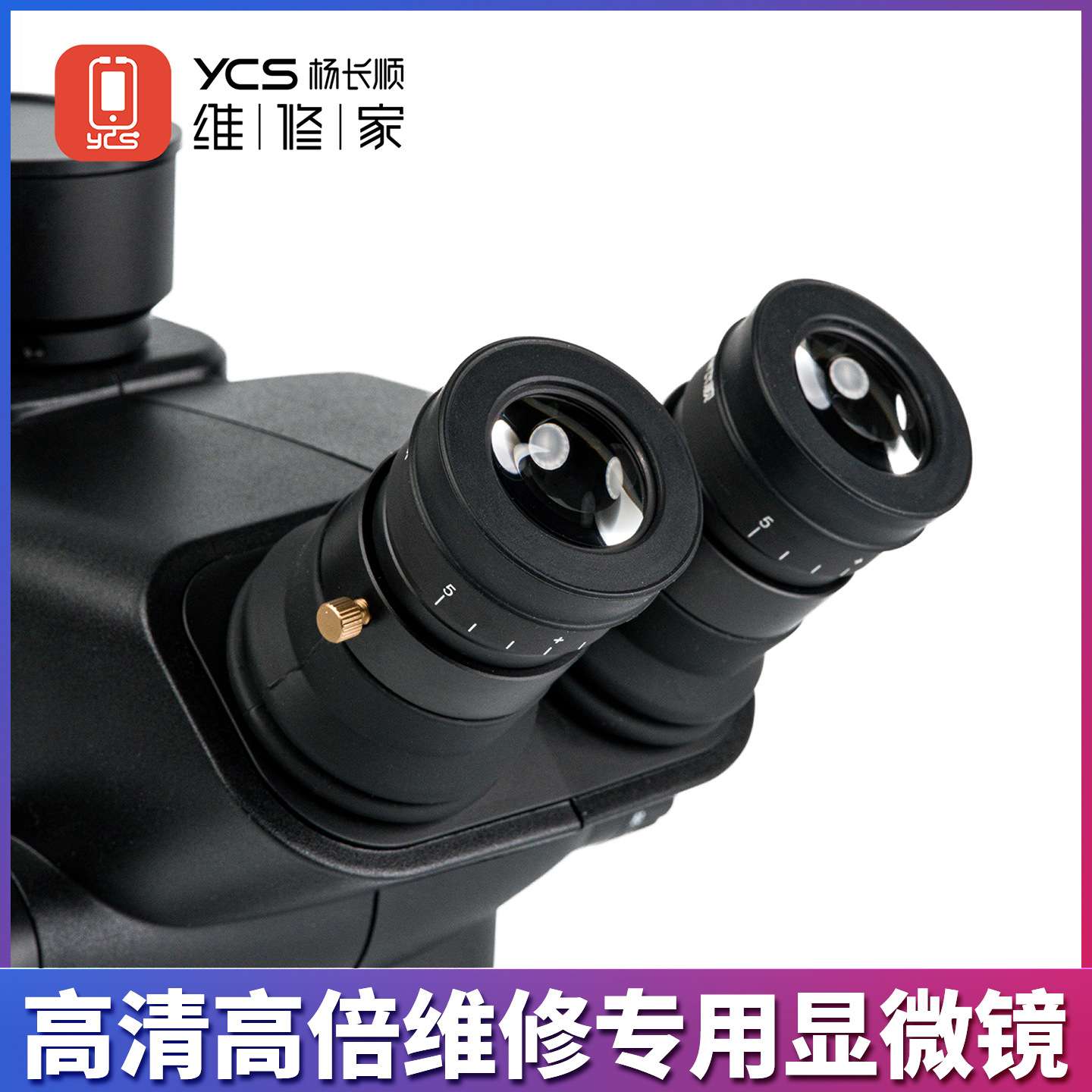 杨长顺维修家新款YCS-71Ultra显微镜高清高倍专业显微镜维修专用