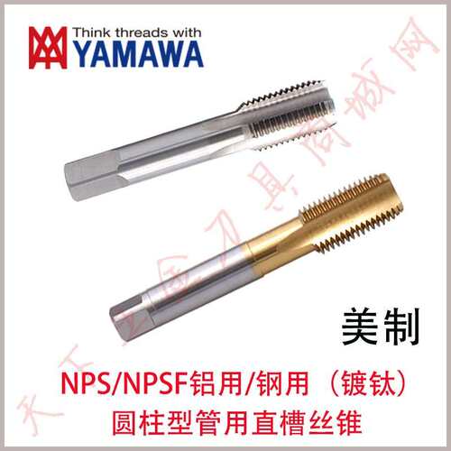 YAMAWA美制镀钛管用直槽丝攻锥NPS/NPSF1/16 1/4 1/8 1/2 3/8 3/4