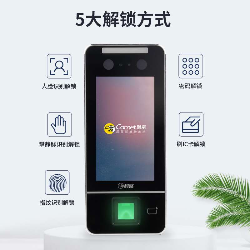 科密(comet) MF-910C人脸指纹识别考勤机打卡机 门禁一体机 人脸