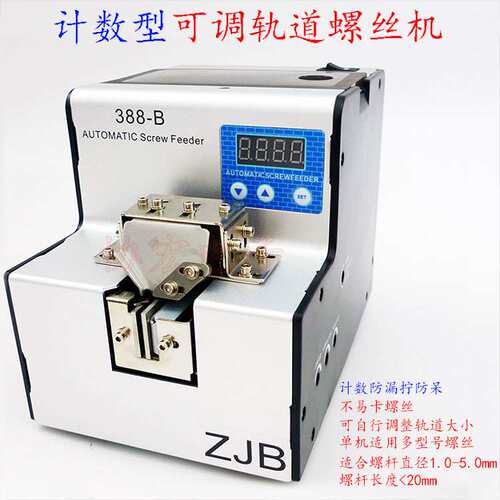 定量防呆防漏拧螺丝供机388B Count Quantitative screwfeeder
