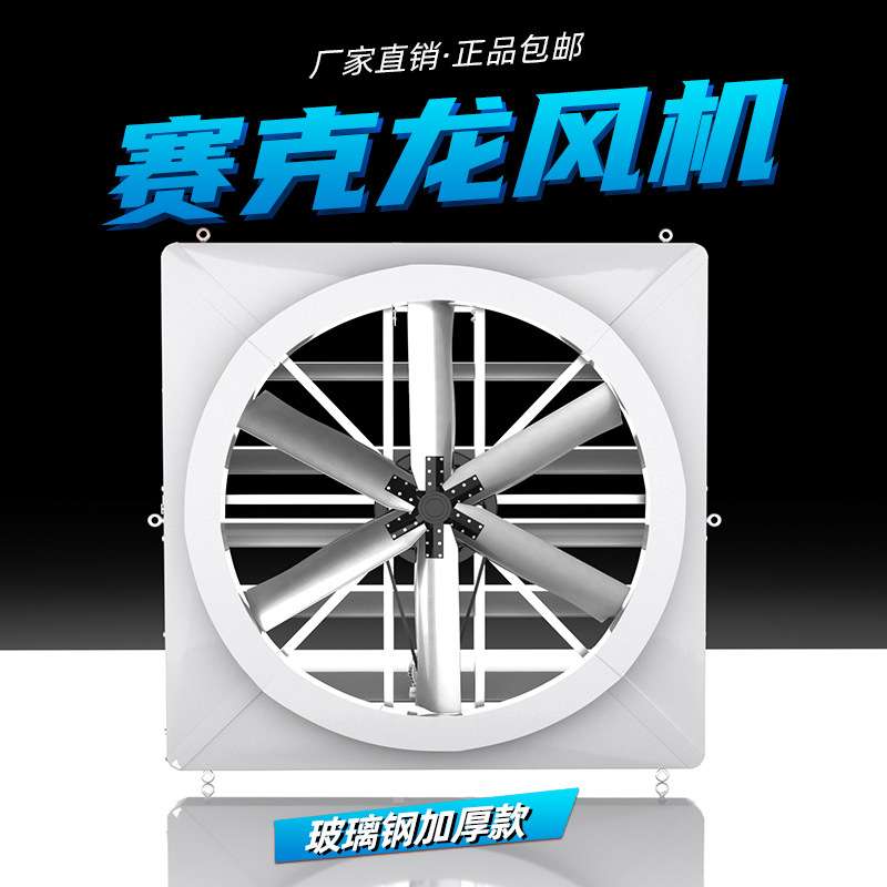 牛舍悬挂式风机换气扇 玻璃钢塞克龙风机大风量畜牧吹风扇大功率