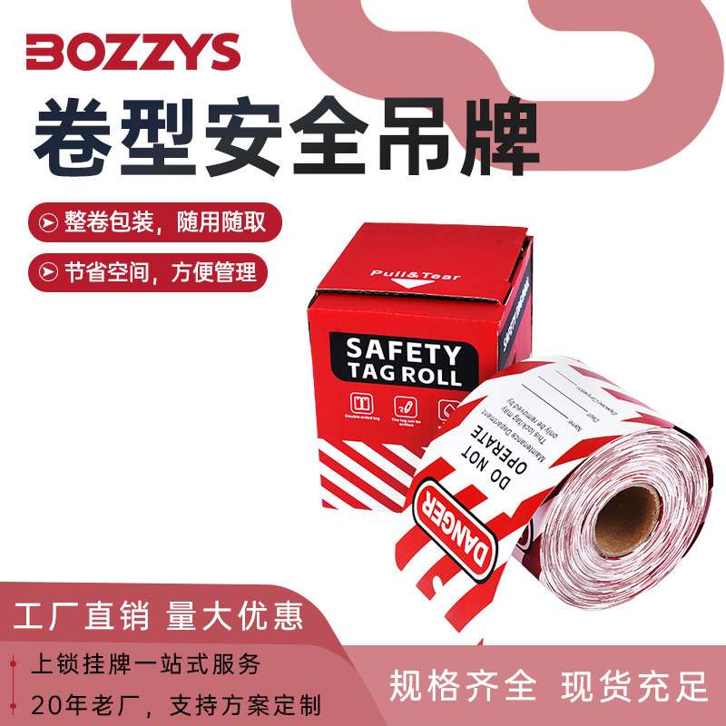 BOZZYS工业安全LOTO锁具PVC警示吊牌设备维修停工标识牌