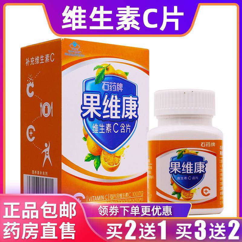 石药牌果维康维生素C含片鲜橙味儿童成人维V片VC片0.79g*60片正品